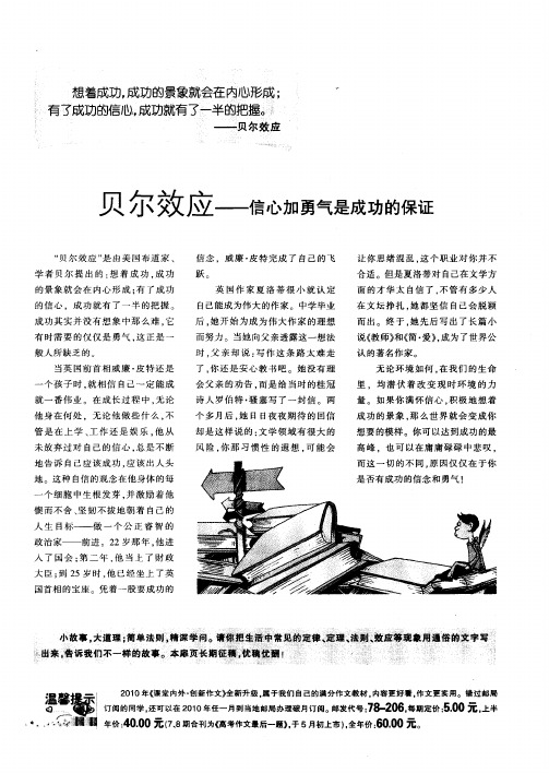 贝尔效应——信心加勇气是成功的保证
