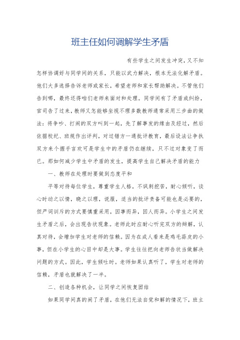 班主任如何调解学生矛盾