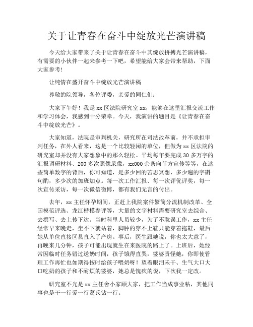 关于让青春在奋斗中绽放光芒演讲稿