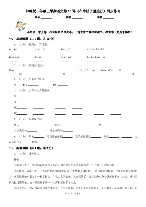 部编版三年级上学期语文第10课《在牛肚子里旅行》同步练习