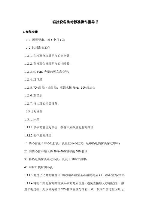 温控设备比对标准操作规程