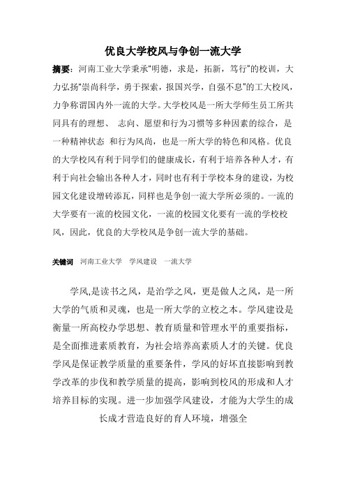 优良大学校风与争创一流大学内在关系