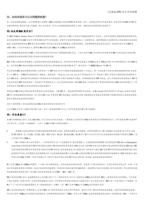 (完整版)PHY芯片介绍讲解