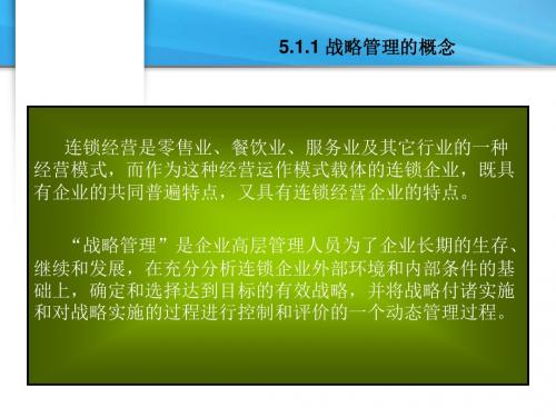 任务 连锁经营战略管理