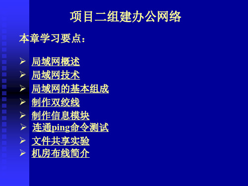 局域网的组建,模块及水晶头的制作