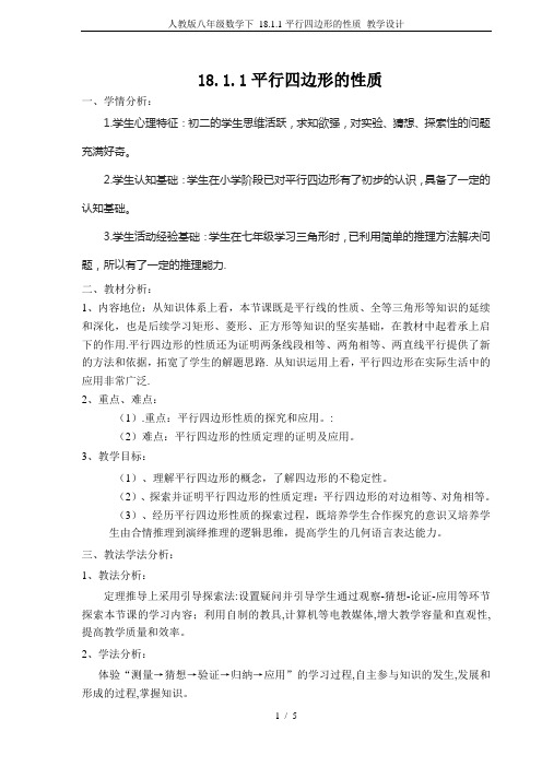 人教版八年级数学下 18.1.1平行四边形的性质 教学设计