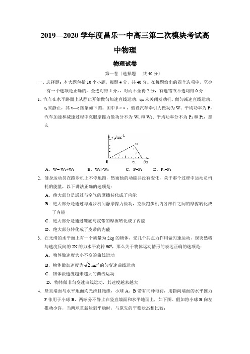 2019—2020学年度昌乐一中高三第二次模块考试高中物理