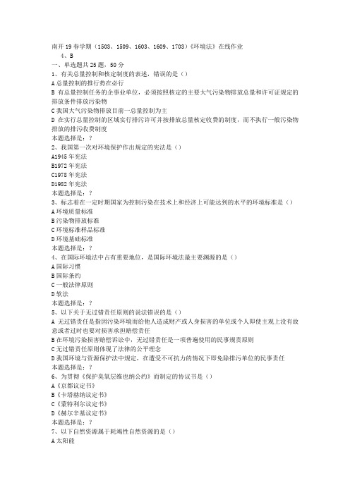 南开19春学期(1503、1509、1603、1609、1703)《环境法》在线作业0答案