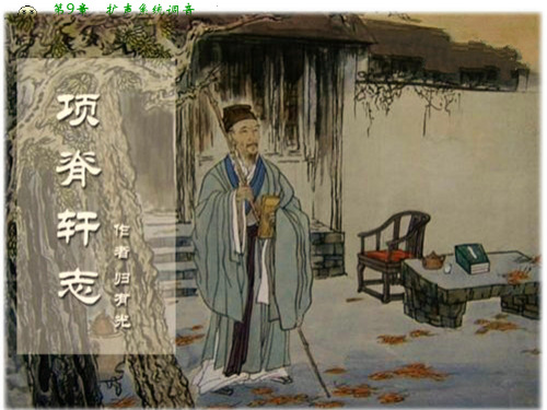 高中人教语文中国古代诗歌散文欣赏课件：第27课《项脊轩志》第2课时