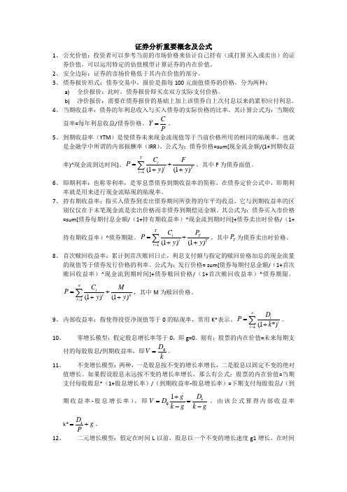 证券分析重要概念与公式