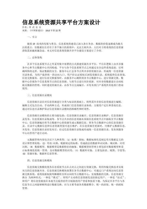 信息系统资源共享平台方案设计