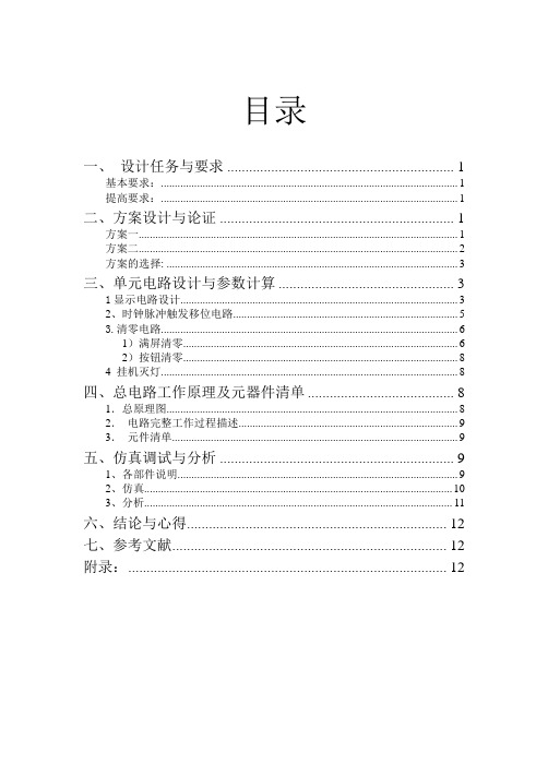 数字电子技术课程设计 脉冲按键电话按键显示器