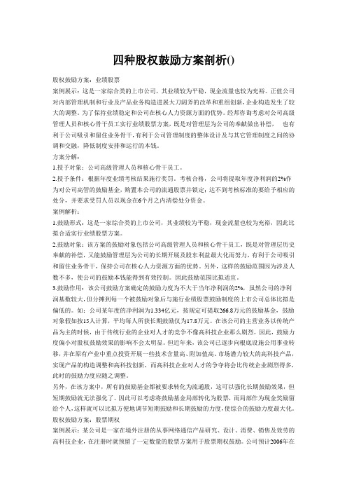四种股权激励方案