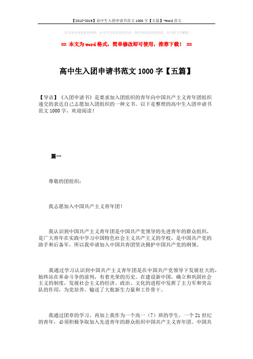 【2018-2019】高中生入团申请书范文1000字【五篇】-word范文 (8页)