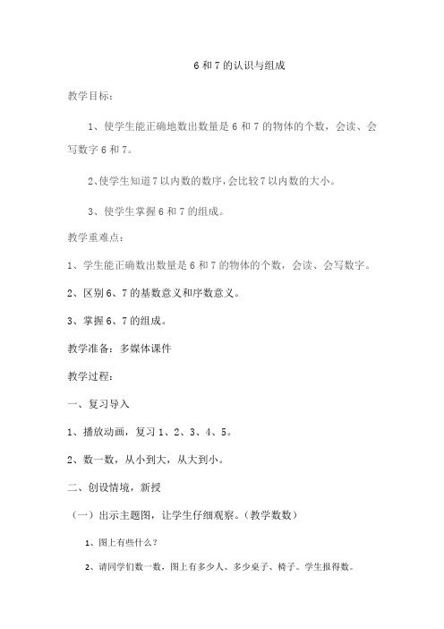小学数学人教2011课标版一年级6和7的组成