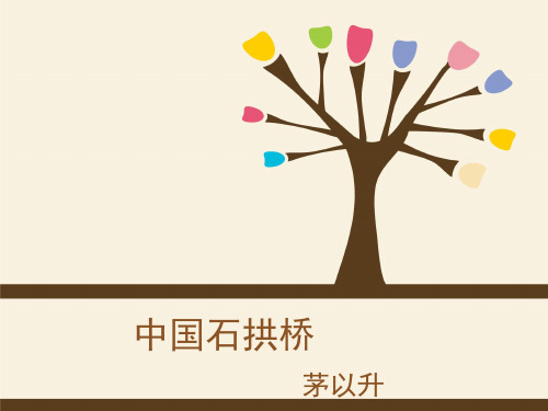 人教部编版八年级语文上册第18课《中国石拱桥》课件(共46张PPT)(优质版推荐)