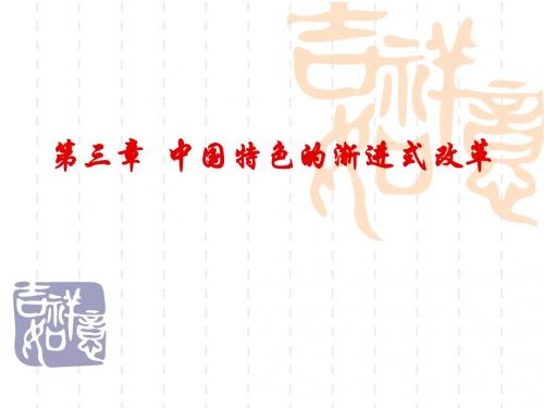 第三章 中国特色的渐进式改革