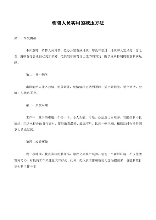 销售人员实用的减压方法