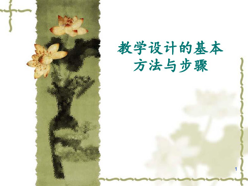 教学设计的基本方法和步骤 ppt课件