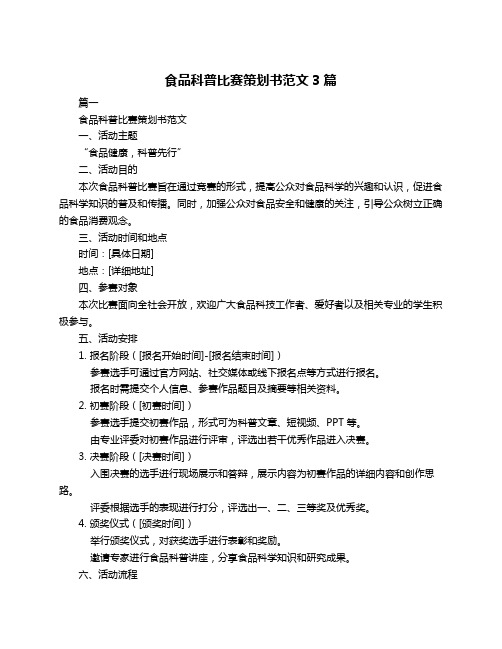 食品科普比赛策划书范文3篇