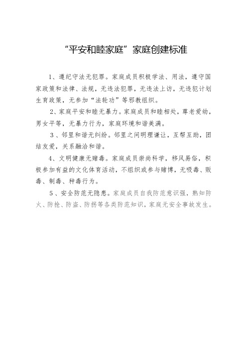 和睦家庭标准