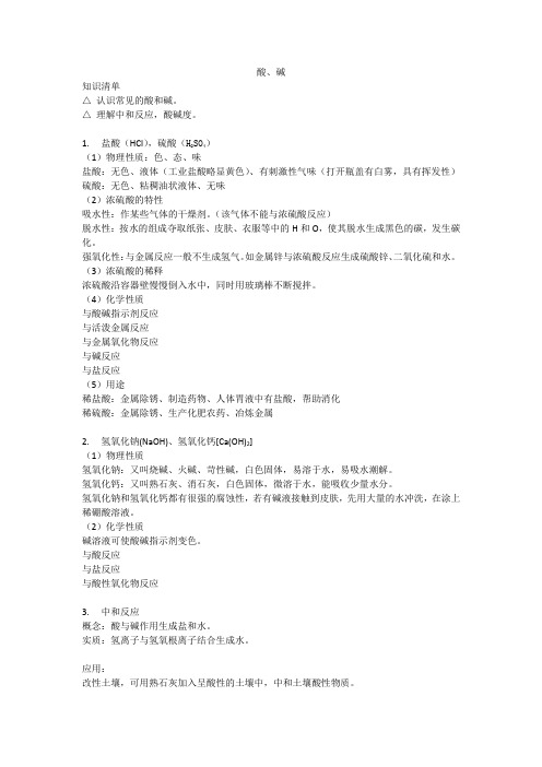 初中化学酸 、碱知识归纳