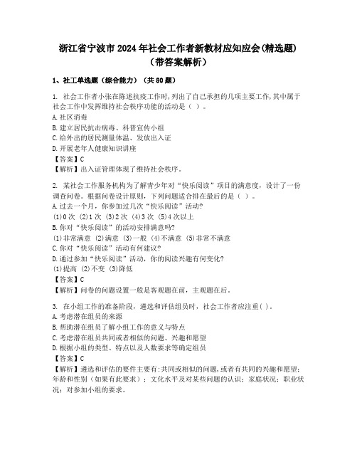 浙江省宁波市2024年社会工作者新教材应知应会(精选题)(带答案解析)