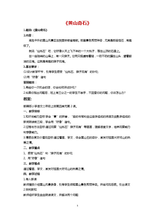 教师资格证面试真题《黄山奇石》答案试讲模板试讲稿逐字稿及答辩