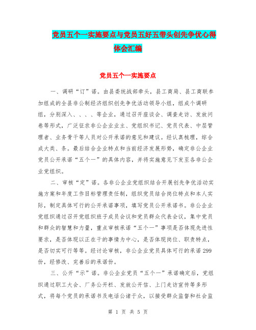 党员五个一实施要点与党员五好五带头创先争优心得体会汇编