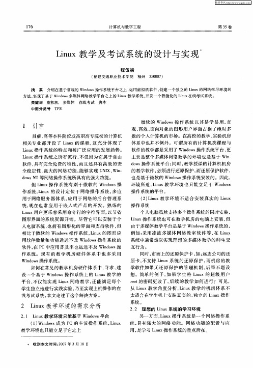 Linux教学及考试系统的设计与实现