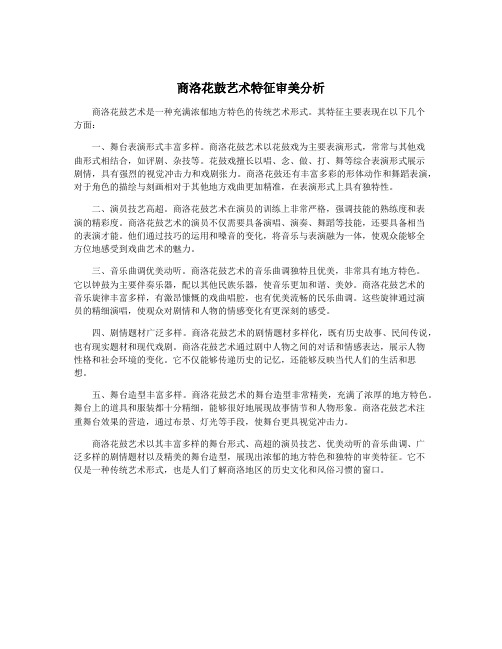 商洛花鼓艺术特征审美分析