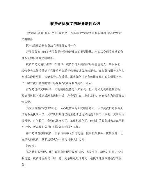 收费站优质文明服务培训总结