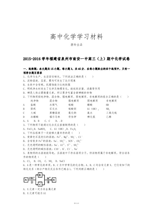 福建省泉州市南安一中高三(上)期中化学试卷(解析版).docx