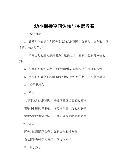 幼小衔接空间认知与图形教案