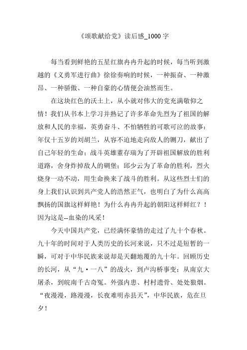 《颂歌献给党》读后感_1000字
