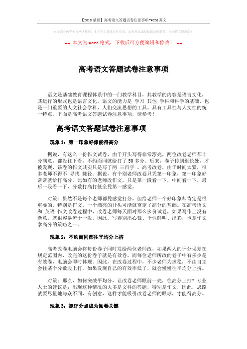 【2018最新】高考语文答题试卷注意事项-word范文 (2页)