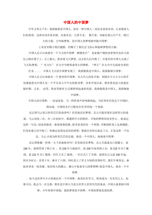 青海省青海师范大学附属第二中学高二语文学生参赛作文中国人的中国梦素材