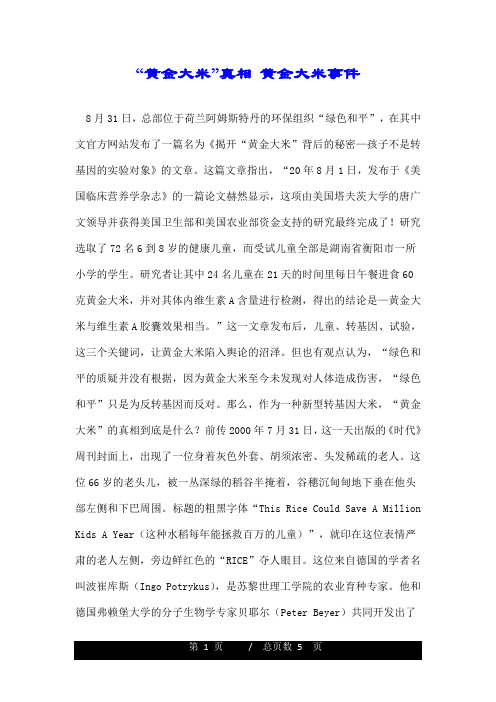 “黄金大米”真相 黄金大米事件.doc