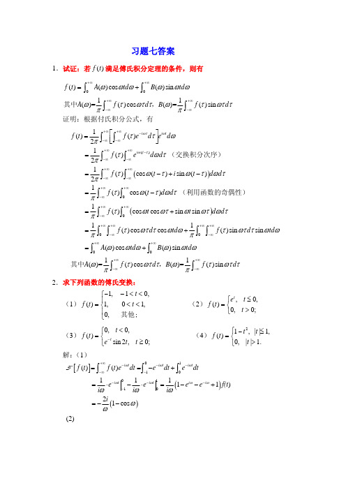 复变函数与积分变换中国石油大学华东崔俭春张高民第七章答案