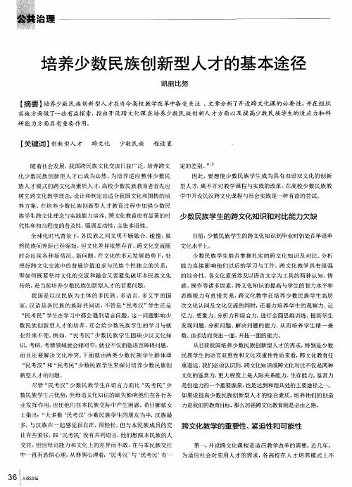 培养少数民族创新型人才的基本途径