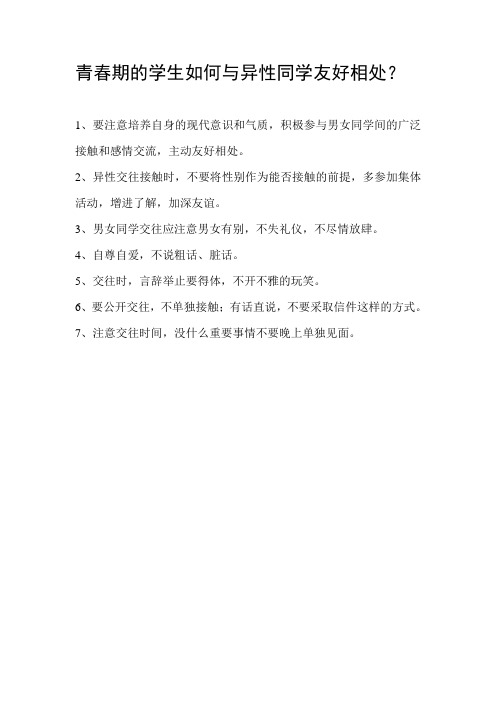 青春期的学生如何与异性同学友好相处