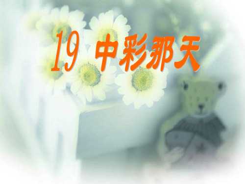 中彩那天5精品PPT教学课件