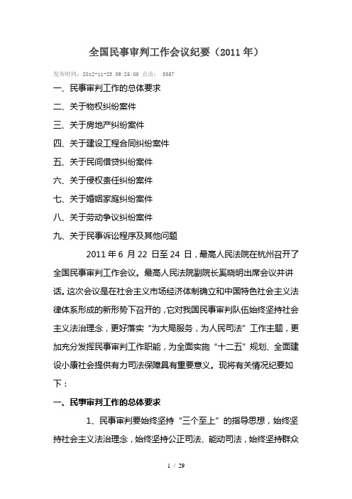 全国民事审判工作会议纪要XXXX