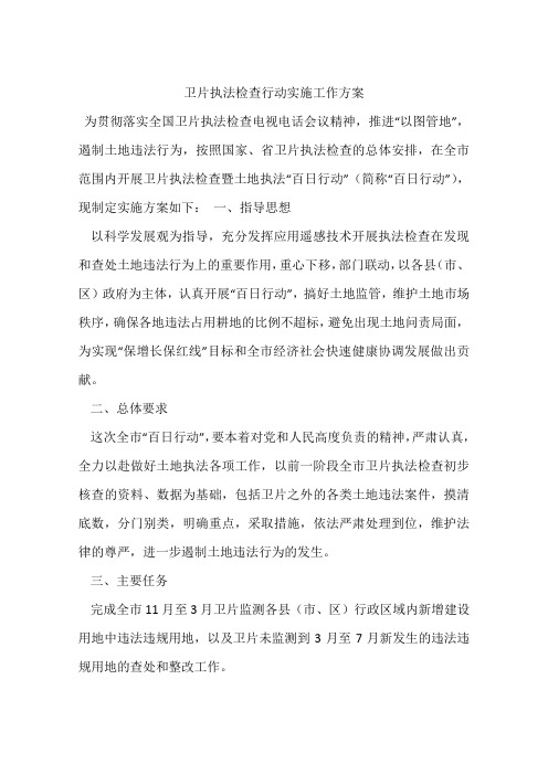 卫片执法检查行动实施工作方案