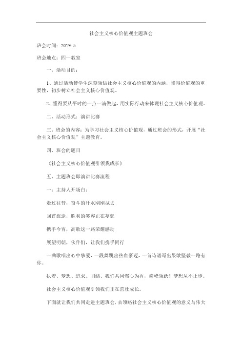 社会主义核心价值观主题班会