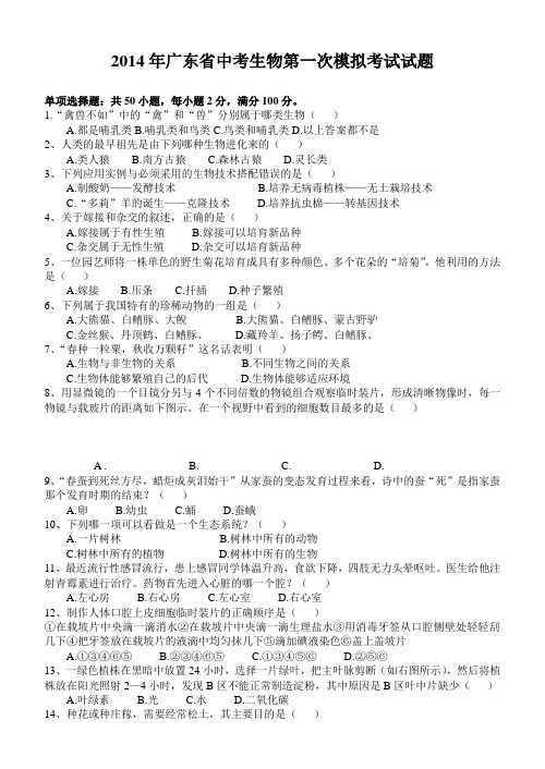 2014年广东省中考生物第一次模拟考试试题