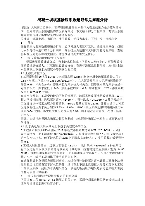 混凝土坝坝基渗压系数超限常见问题分析