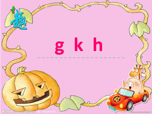 (精品)新版一年级拼音gkh课件