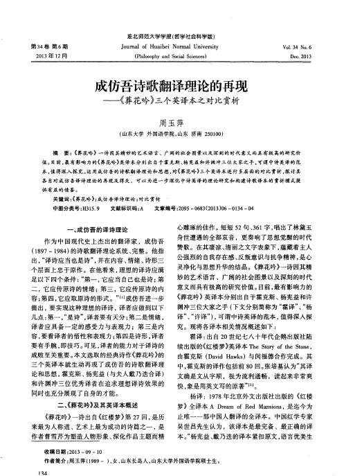 成仿吾诗歌翻译理论的再现——《葬花吟》三个英译本之对比赏析