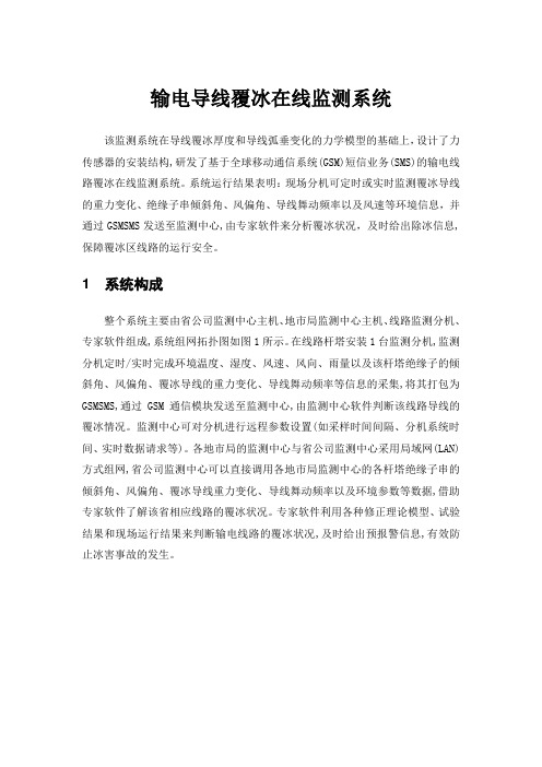 输电导线覆冰在线监测系统